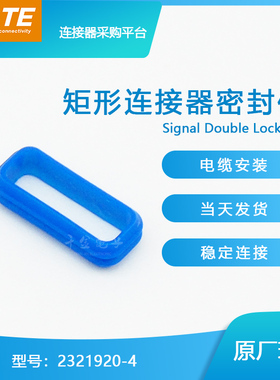 千金供应TE连接器2321920-4密封件接插件原装现货量大从优