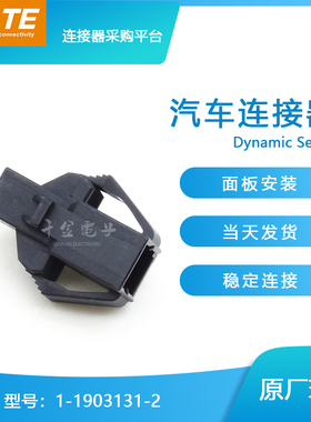 千金供应TE连接器1-1903131-2塑壳接插件原装现货量大从优