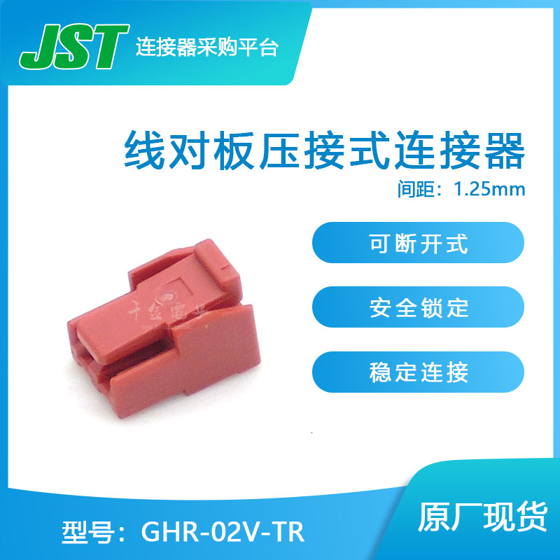 千金供应GHR-02V-TR接插件塑壳JST连接器现货