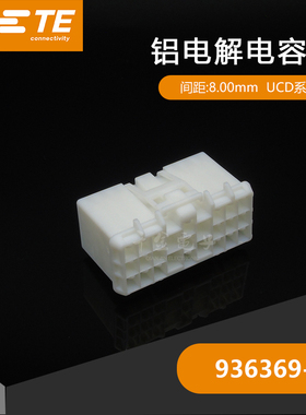 千金供应TE连接器936369-1塑壳接插件原装现货量大从优及时交付