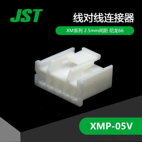 XMP-05V连接器JST线对线接插件间距2.5mm塑壳原厂现货 - 封面