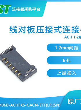 供应BM06B-ACHFKS-GACN-ETF(LF)(SN)接插件针座JST现货量大从优