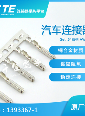 千金供应TE连接器1393367-1端子接插件原装现货量大从优