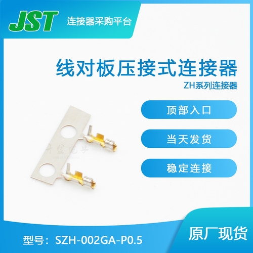 SZH-002GA-P0.5千金供应JST端子现货