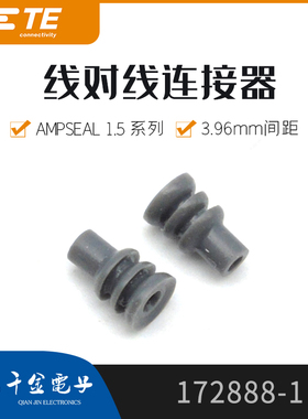 千金电子172888-1密封件TE泰科连接器接插件原厂大批量现货