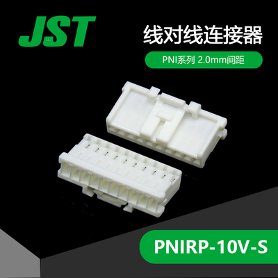 PNIRP-10V-S 供应JST连接器空中对接塑壳间距2.0mm千金电子