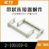 0锁片品牌接插件原装 千金供应TE连接器2 100103 现货量大从优