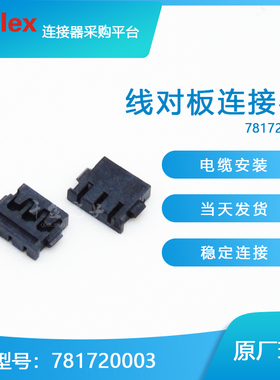 千金供应MOLEX连接器781720003 78172-0003端子接插件现货