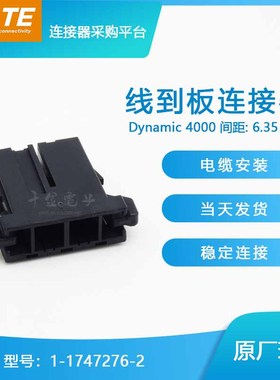 千金供应TE连接器1-1747276-2塑壳品牌量大从优接插件现货