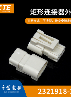 千金电子2321918-3塑壳TE泰科电子连接器原厂大批量现货