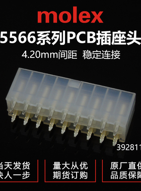 千金供应MOLEX连接器39281183/5566-18A品牌针座大批量接插件现货