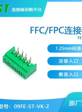千金电子09FE-ST-VK-2接插件JST针座连接器大批量供应