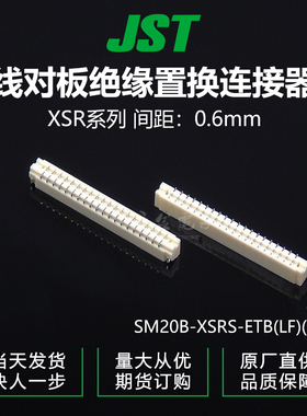 供应SM20B-XSRS-ETB(LF)(SN)针座JST现货