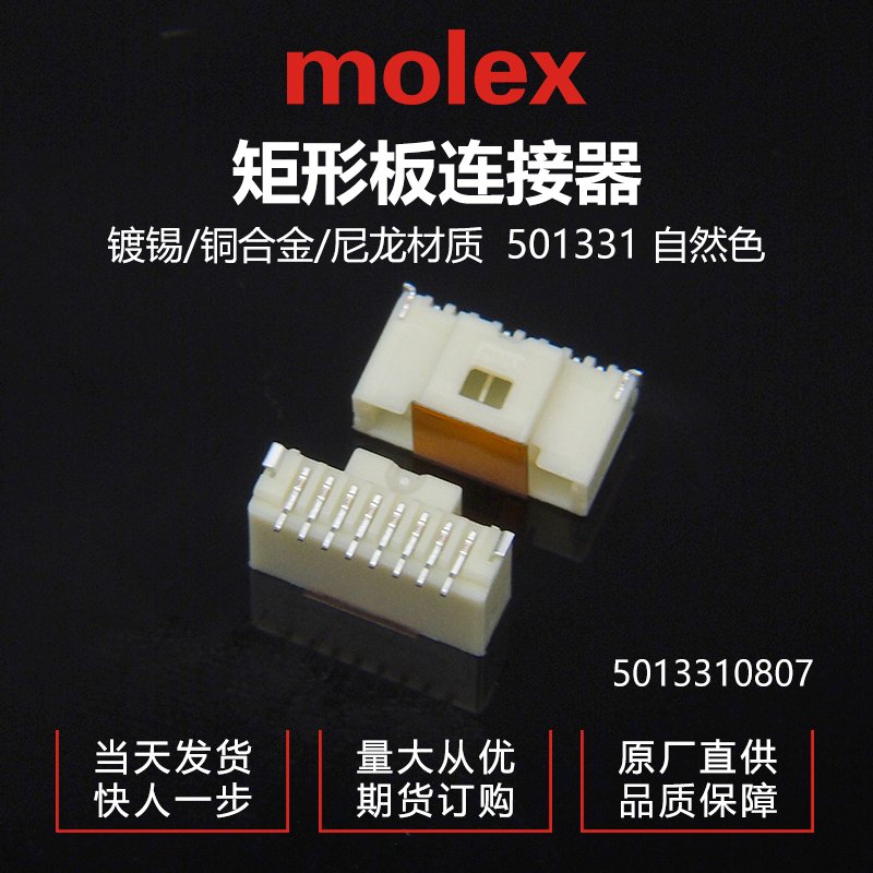千金供应MOLEX连接器5013310807 50-31-0807针座接插件现货