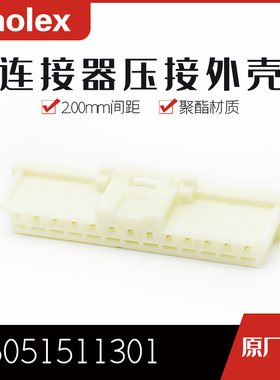 【J】千金电子5051511301 505151-1301接插件MOLEX塑壳供应