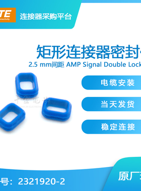 特价促销，售完即止千金供应TE连接器2321920-2防水塞接插件现货