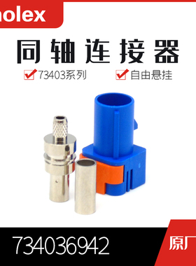 特价促销，售完即止供应MOLEX 734036942 73403-6942针座现货