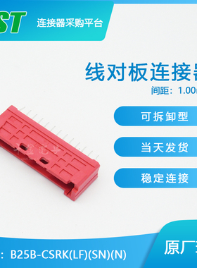 千金电子B25B-CSRK(LF)(SN)(N)接插件JST针座连接器大批量供应