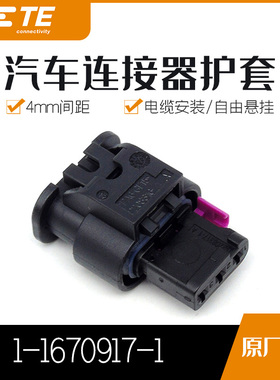 千金供应TE连接器1-1670917-1塑壳接插件原装现货量大从优