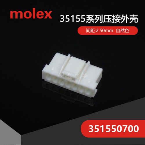 千金供应MOLEX连接器351550700品牌塑壳大批量接插件现货