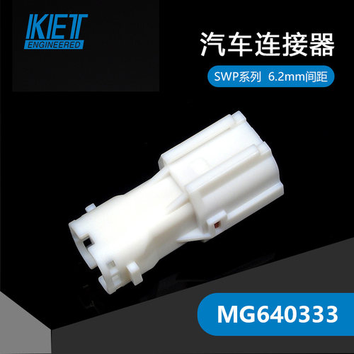 千金供应MG640333塑壳接插件KET连接器现货量大从优