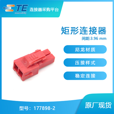 千金供应TE连接器177898-2塑壳接插件原装现货量大从优