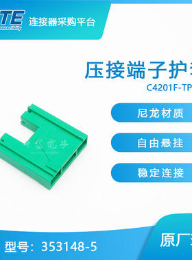 千金供应TE连接器353148-5品牌塑壳接插件原装现货量大从优