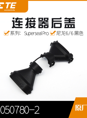 【特价促销，售完即止】2050780-2千金供应TE接插件大批量供应
