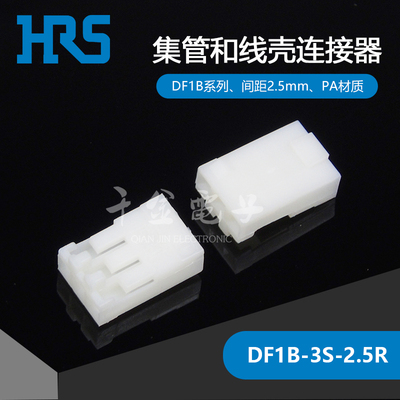 DF1B-3S-2.5R千金电子供应HRS/广濑连接器塑壳进口接插件