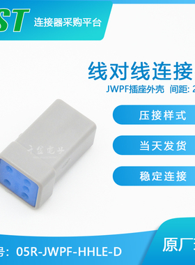 千金供应JST防水连接器05R-JWPF-HHLE-D接插件塑壳现货