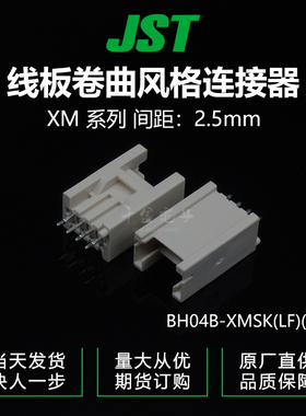 特价促销，售完即止BH04B-XMSK(LF)(SN)接插件JST连接器针座现货