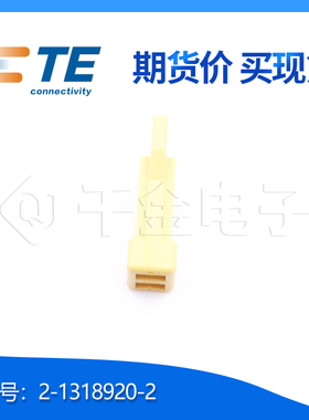 千金供应TE连接器2-1318920-2塑壳接插件原装现货量大从优
