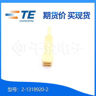 【J】千金供应TE连接器2-1318920-2塑壳接插件原装现货量大从优