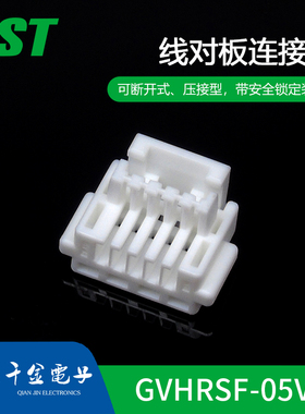 千金供应GVHRSF-05V-S接插件塑壳JST连接器现货
