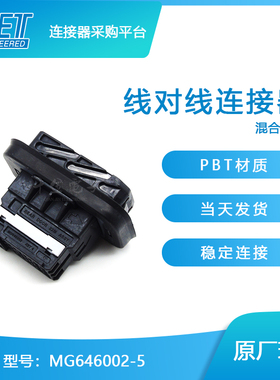 千金电子MG646002-5接插件KET塑壳连接器大批量供应