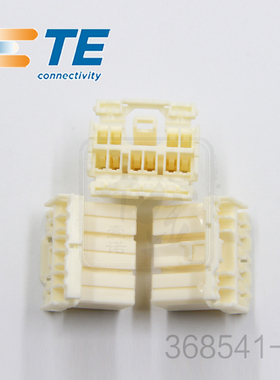 千金供应TE连接器368541-1塑壳接插件原装量大从优
