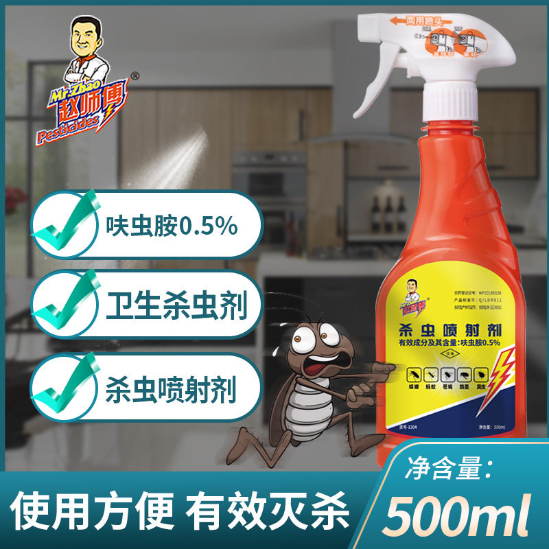 赵师傅杀虫喷射剂灭蟑螂药跳蚤臭虫药除杀蚂蚁药全窝室内厨房端
