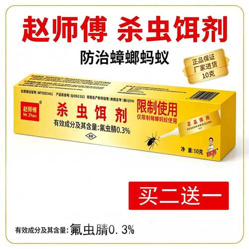 赵师傅杀虫饵剂灭蟑螂灭蚂蚁药