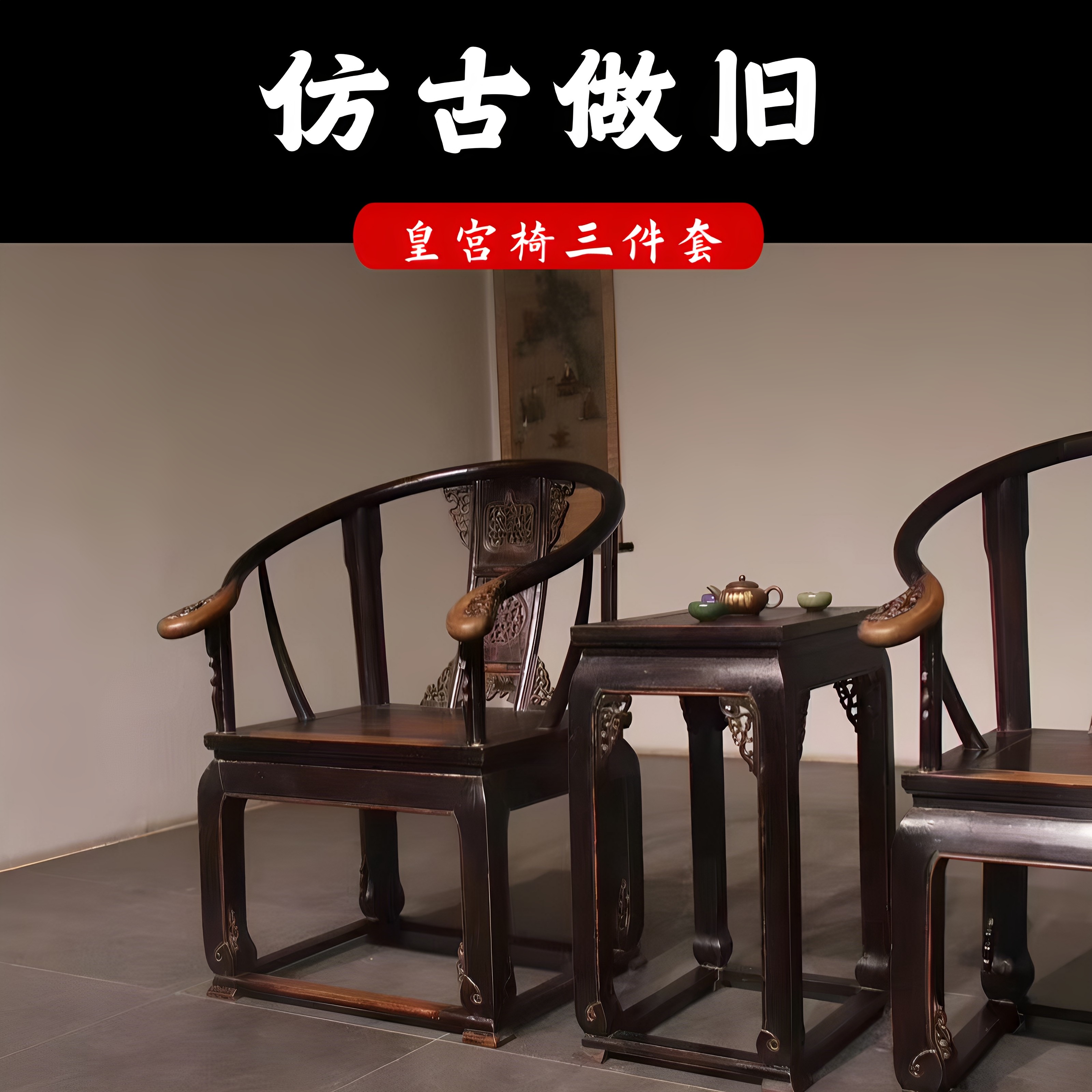 民俗老家具仿古实木桌椅三件套官帽椅皇宫椅太师椅怀旧装饰摆件