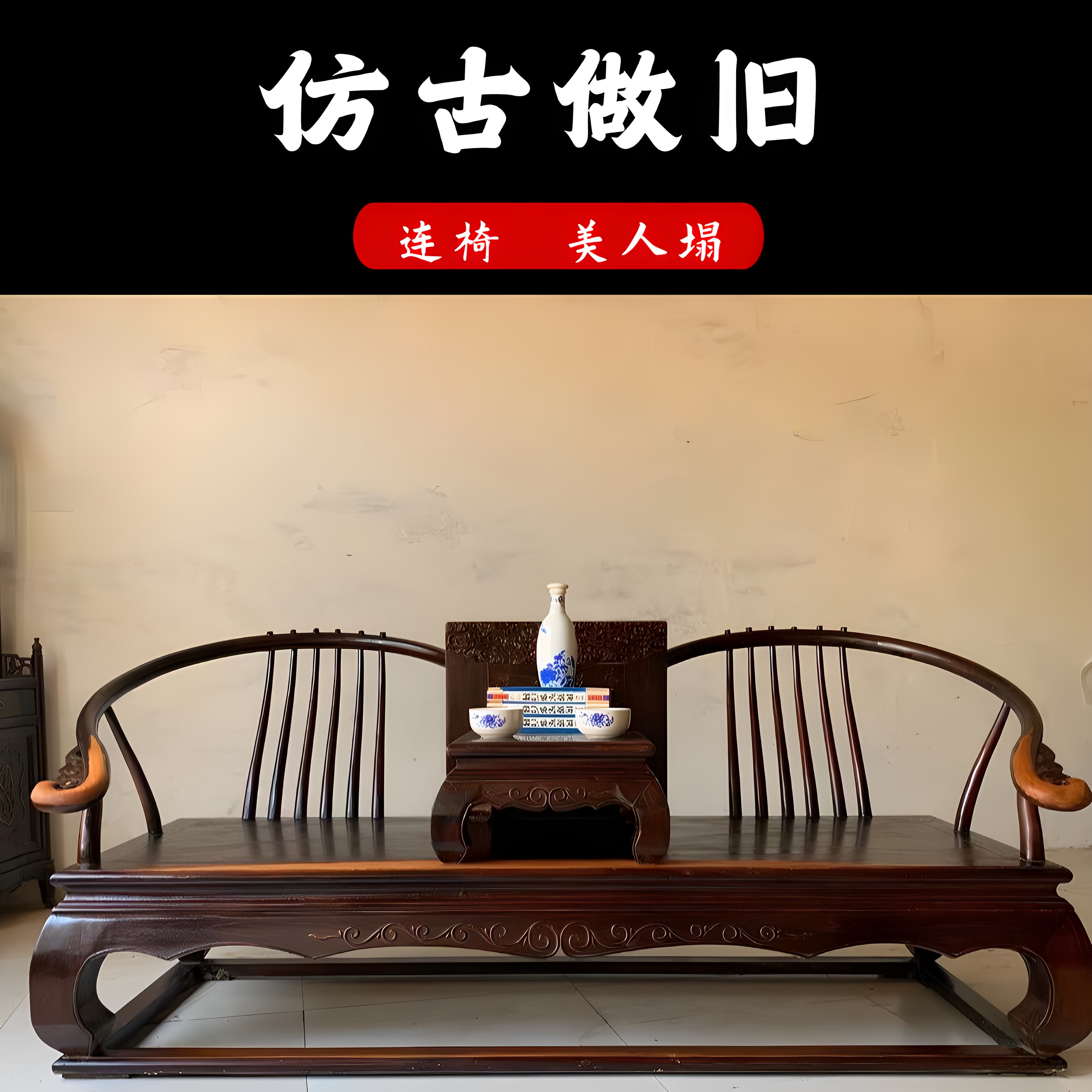 仿古罗汉床实木中式仿做旧老货古董明清古典双人位禅椅茶楼饭店