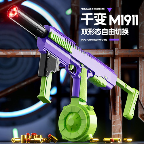 千变1911萝卜枪手动连发抛壳发射