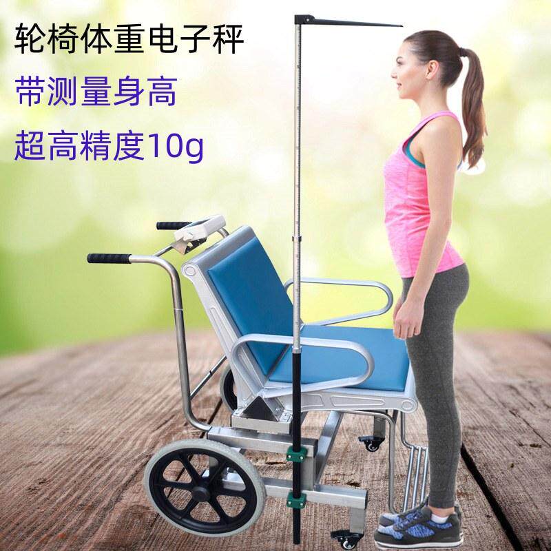 超高精度10g身高体重轮椅车体重秤椅子电子称医院透析室康复中心