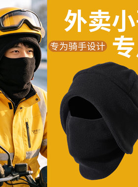 骑行帽子男冬季外卖骑手专用电动车头盔内胆防风保暖护耳面罩一体