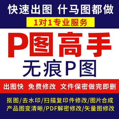 专业p图改图修图ps无痕修改数字照片去水印logo设计PDF解密修改