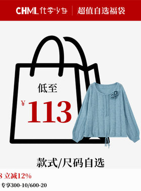 化学少女「特惠福袋」款式可选 女装秋款上装01 福利商品慎重下单