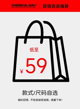 化学少女「特惠福袋」 款式可选 福利商品慎重下单