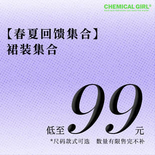款 式 尺码 周年庆回馈 数量有限售完不补 集合低至79元 可选 裙装