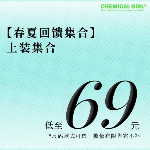 春夏回馈 上装集合低至69元 款式尺码可选 数量有限售完不补！