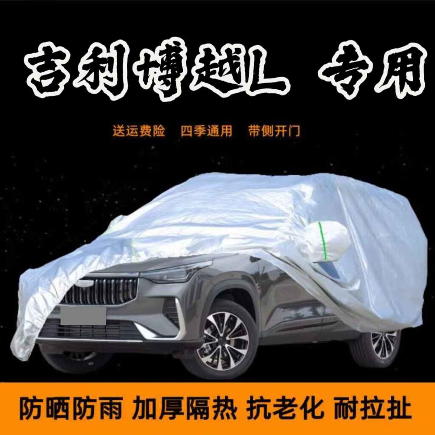 第四代吉利博越L山河版车衣车罩车套防晒防雨棚隔热遮阳车蓬全罩