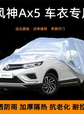 东风风神AX5专用汽车衣SUV车罩防晒防雨雪棚遮阳盖车蓬布外套全罩